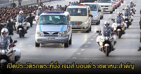 เปิดประวัติรถพระที่นั่ง เจมส์ บอนด์ ราชพาหนะสำคัญ จากรัชกาลที่ 9และพระพันปีหลวง สู่พระราชนัดดา
