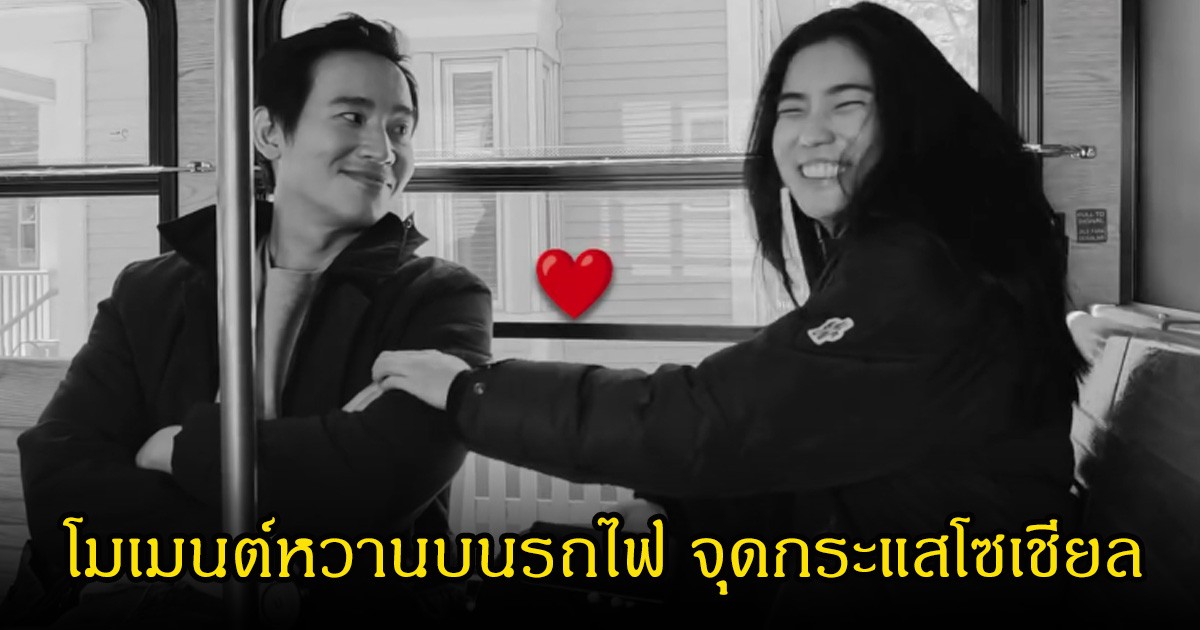 เอ๊ะ! พิธา-ก้อย อรัชพร เผยโมเมนต์หวานบนรถไฟ จุดกระแสแฟนคลับลุ้นข่าวดี หลังเห็นแคปชั่น ดรีมรีบคอมเมนต์เบรกทันที