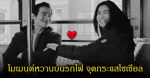เอ๊ะ! พิธา-ก้อย อรัชพร เผยโมเมนต์หวานบนรถไฟ จุดกระแสแฟนคลับลุ้นข่าวดี หลังเห็นแคปชั่น ดรีมรีบคอมเมนต์เบรกทันที