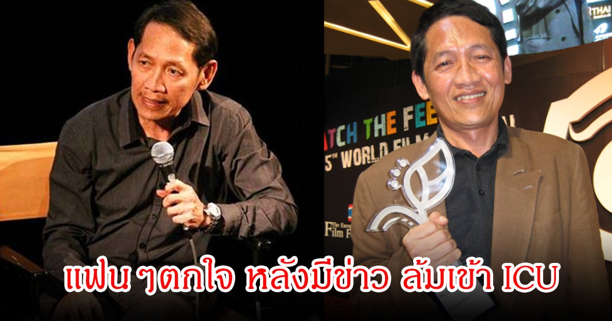 แฟนๆตกใจ! ผู้กำกับดัง หง่าว ยุทธนา ล้มเข้า รพ.ด่วน โทรไป icu ล่าสุดทำสับสนหนักกว่าเดิม