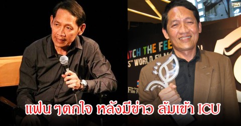 แฟนๆตกใจ! ผู้กำกับดัง หง่าว ยุทธนา ล้มเข้า รพ.ด่วน โทรไป icu ล่าสุดทำสับสนหนักกว่าเดิม