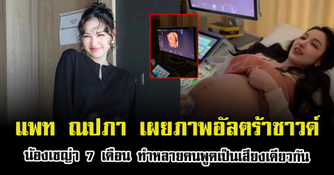 แพท ณปภา เผยภาพอัลตร้าซาวด์ น้องเซญ่า 7 เดือน หลายคนถึงกับพูดเป็นเสียงเดียวกัน