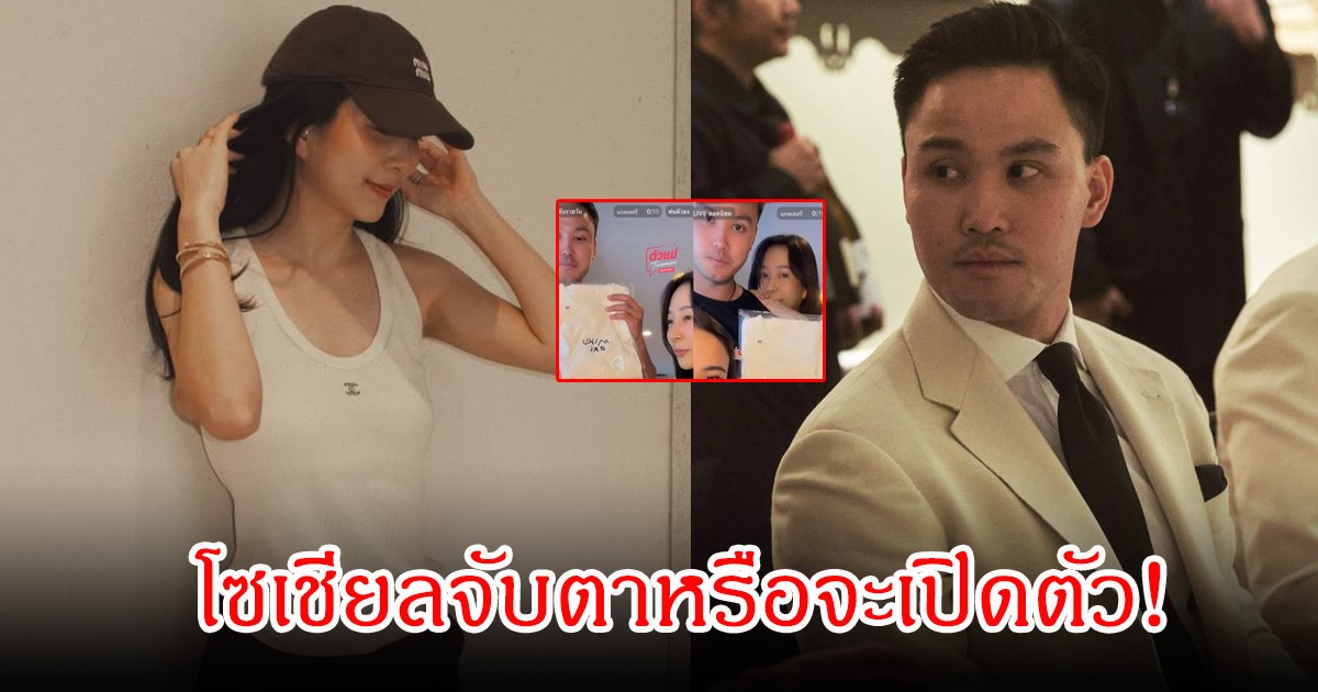 โซเชียลจับตาหรือจะเปิดตัว! เป๊ก เศรณี ควง เกรซ ชลิตา ไลฟ์สดขายเสื้อ ชาวเน็ตแห่คอมเมนต์หวานมาก