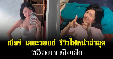 ร้อนวูบทั้งโซเชียล เบียร์ เดอะวอยซ์ รีวิวไฟหน้าล่าสุด หลังครบ 1 เดือนเต็ม