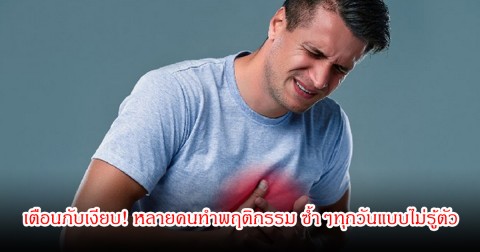 หมอเจด เตือนภับเงียบ! หลายคนทำพฤติกรรม ซ้ำๆทุกวันแบบไม่รู้ตัว เสี่ยงโรคร้าย
