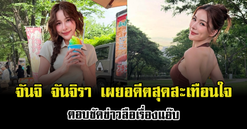 ฟังแล้วเข้าใจเลย จันจิ จันจิรา เผยอดีตสุดสะเทือนใจ ตอบชัดข่าวลือเรื่องแอ๊บ
