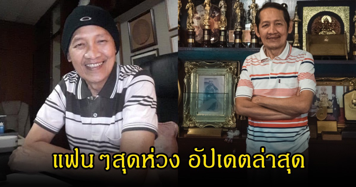 แฟนๆสุดห่วง อัปเดตล่าสุดผู้กำกับ หง่าว  ยุทธนา หลังล้ม หามส่ง รพ.กะทันหัน
