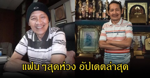 แฟนๆสุดห่วง อัปเดตล่าสุดผู้กำกับ หง่าว  ยุทธนา หลังล้ม หามส่ง รพ.กะทันหัน