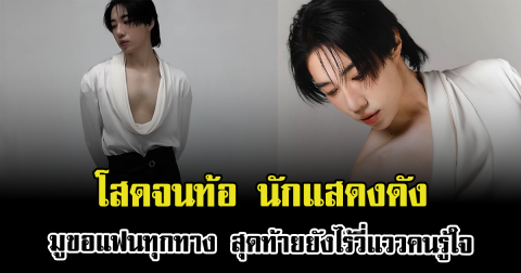 โสดจนท้อ นักแสดงดัง มูขอแฟนทุกทาง สุดท้ายยังไร้วี่แววคนรู้ใจ