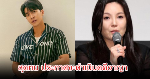 ดราม่าไม่จบง่าย! พระเอกดัง สุดทน ประกาศจะดำเนินคดีอาญา ประธานบริษัทยักษ์ใหญ่ (ข่าวต่างประเทศ)