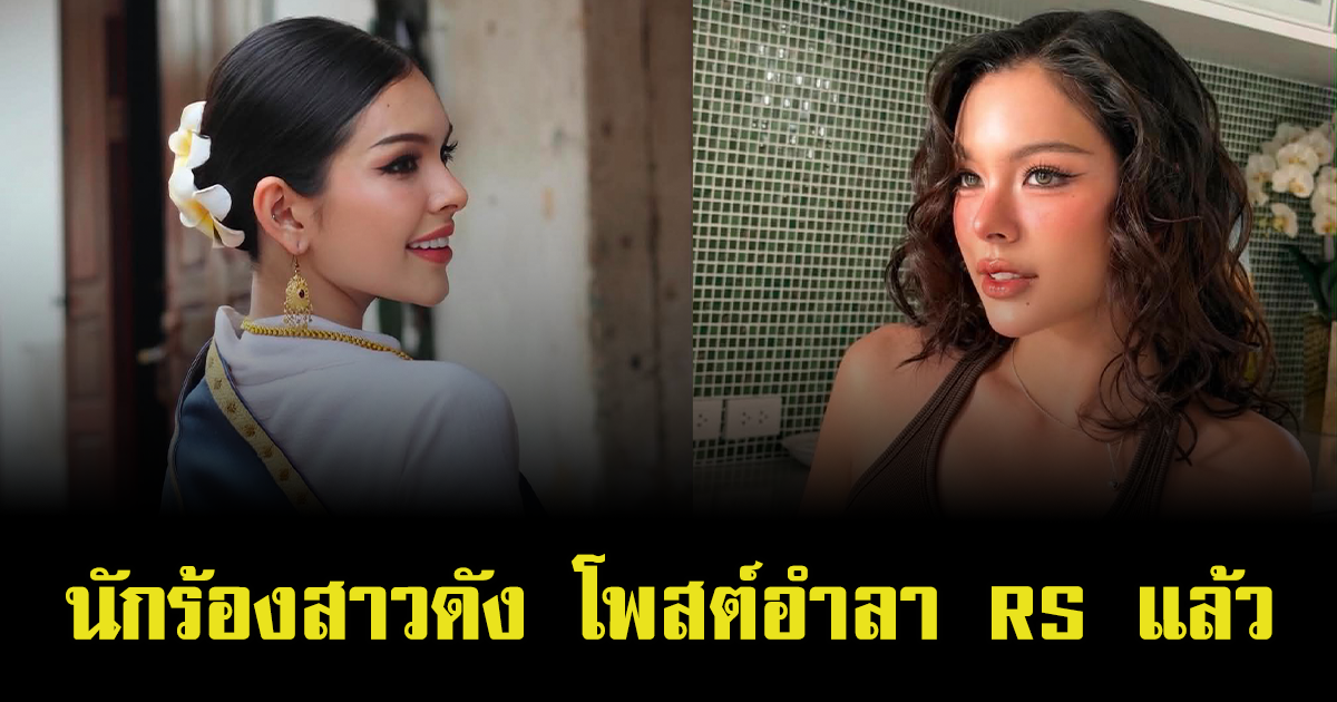 ใจหาย นักร้องสาวชื่อดัง โพสต์อำลา RS แล้ว