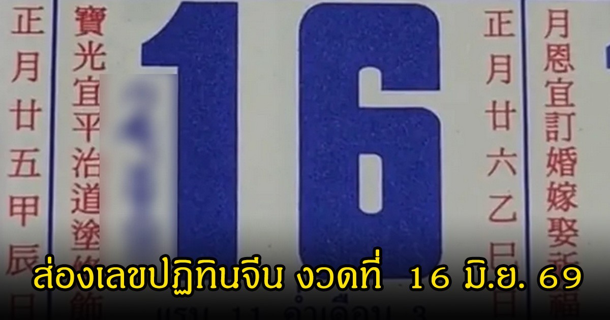 ส่องเลขปฏิทินจีน งวดที่  16 มิ.ย. 69