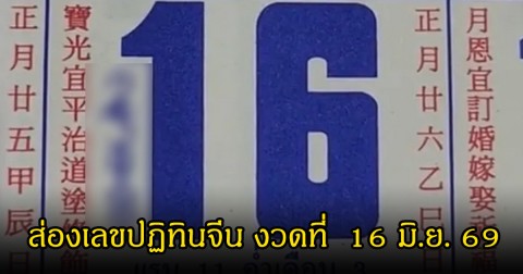 ส่องเลขปฏิทินจีน งวดที่  16 มิ.ย. 69