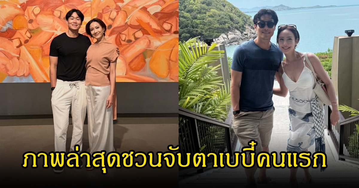 แฟนคลับจับตา! แต้ว ณฐพร โพสต์ภาพคู่สามี ไฮโซณัย ล่าสุด ชวนจับตาเบบี๋คนแรก