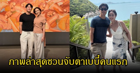 แฟนคลับจับตา! แต้ว ณฐพร โพสต์ภาพคู่สามี ไฮโซณัย ล่าสุด ชวนจับตาเบบี๋คนแรก