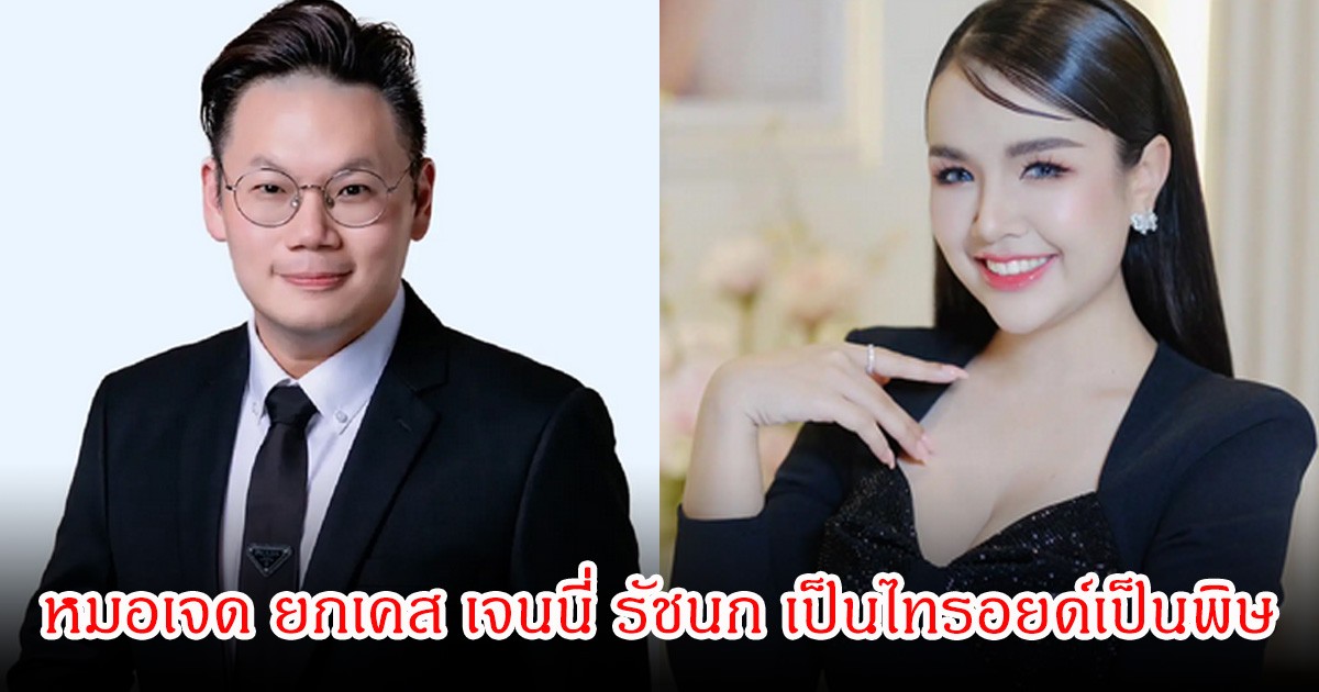 หมอเจด ยกเคส เจนนี่ รัชนก หลังแอดมิทด่วน เพราะไทรอยด์เป็นพิษ เผยอาการ 10 ข้อ ที่ต้องรู้ก่อนสายเกินแก้