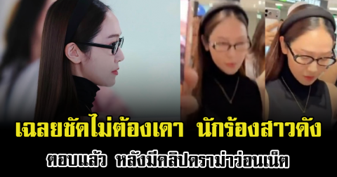 เฉลยชัดไม่ต้องเดา นักร้องสาวดัง ตอบแล้ว หลังมีคลิปดราม่าว่อนเน็ต (ข่าวต่างประเทศ)