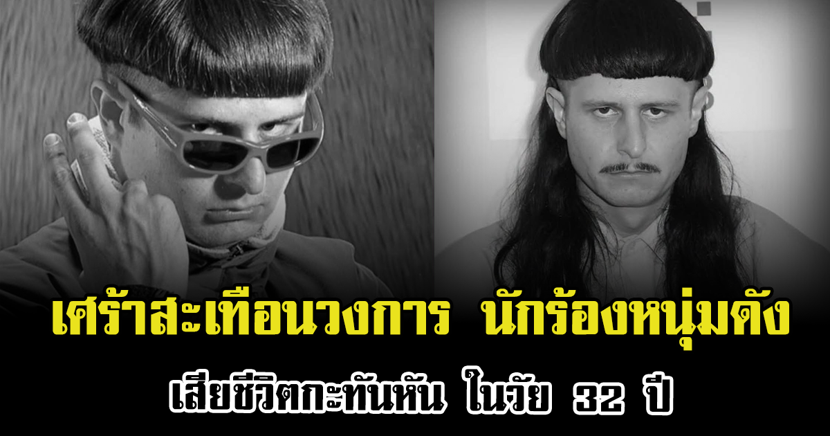 เศร้าสะเทือนวงการ นักร้องหนุ่มดัง เสียชีวิตกะทันหัน ในวัย 32 ปี (ข่าวต่างประเทศ)
