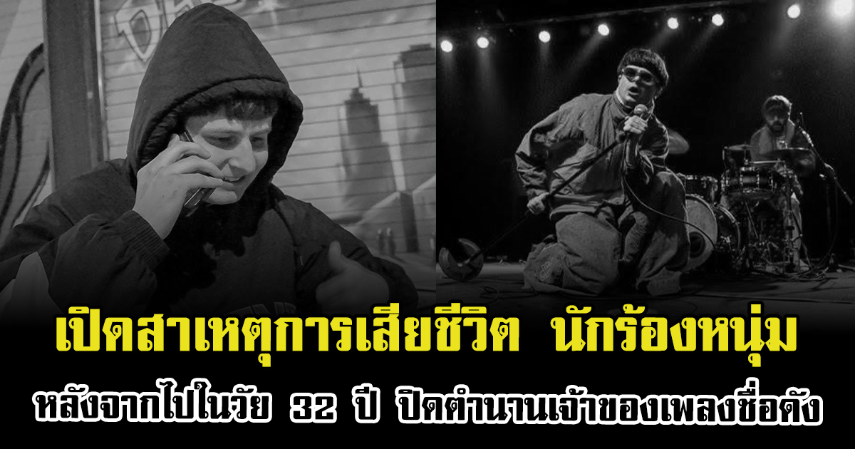 เปิดสาเหตุการเสียชีวิต นักร้องหนุ่ม หลังจากไปในวัย 32 ปี ปิดตำนานเจ้าของเพลงชื่อดัง (ตปท.)