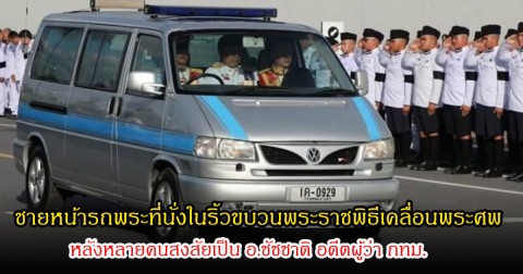 เฉลยแล้ว! ชายหน้ารถพระที่นั่งในริ้วขบวนพระราชพิธีเคลื่อนพระศพ หลังหลายคนสงสัยเป็น อ.ชัชชาติ อดีตผู้ว่า กทม.