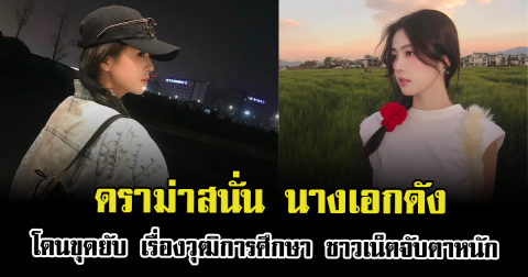 ดราม่าสนั่น นางเอกดัง โดนขุดยับ เรื่องวุฒิการศึกษา ชาวเน็ตจับตาหนัก (ข่าวต่างประเทศ)
