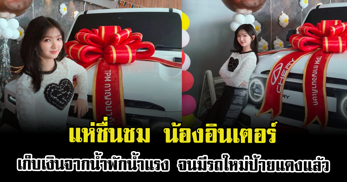 แห่ชื่นชม น้องอินเตอร์ เก็บเงินจากน้ำพักน้ำแรง จนมีรถใหม่ป้ายแดงแล้ว