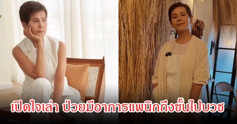 นก จริยา เปิดใจเล่า ป่วยมีอาการแพนิกถึงขั้นไปบวช ซ้ำกลัวตัวเองเป็นอัลไซเมอร์อีก