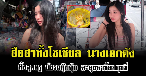 ฮือฮาทั้งโซเชียล นางเอกดัง ทิ้งลุคหรู นั่งรถตุ๊กตุ๊ก ตะลุยหาซื้อสกุชชี่