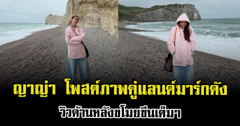 แห่ซูมกันรัวๆ ญาญ่า โพสต์ภาพคู่แลนด์มาร์กดัง วิวด้านหลังขโมยซีนเต็มๆ