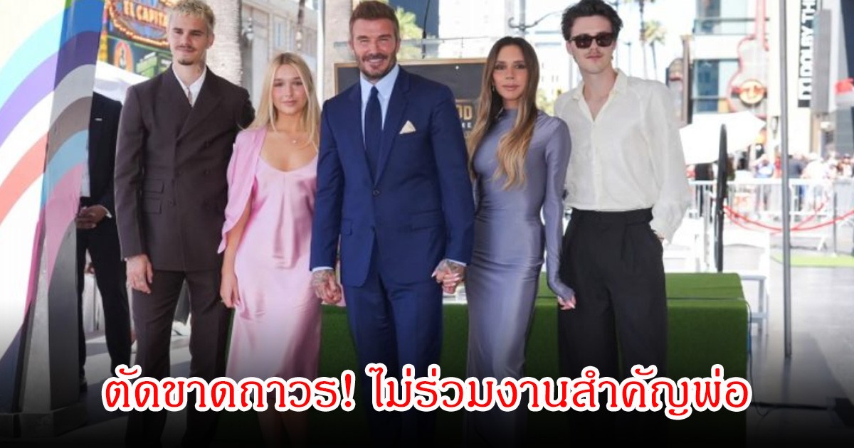 ตัดขาดถาวร! บรู๊คลิน เบ็คแฮม ไม่ร่วมงานสำคัญพ่อ เดวิด ทีมงานแฉถูกจัดฉากสร้างภาพ
