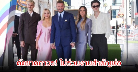ตัดขาดถาวร! บรู๊คลิน เบ็คแฮม ไม่ร่วมงานสำคัญพ่อ เดวิด ทีมงานแฉถูกจัดฉากสร้างภาพ