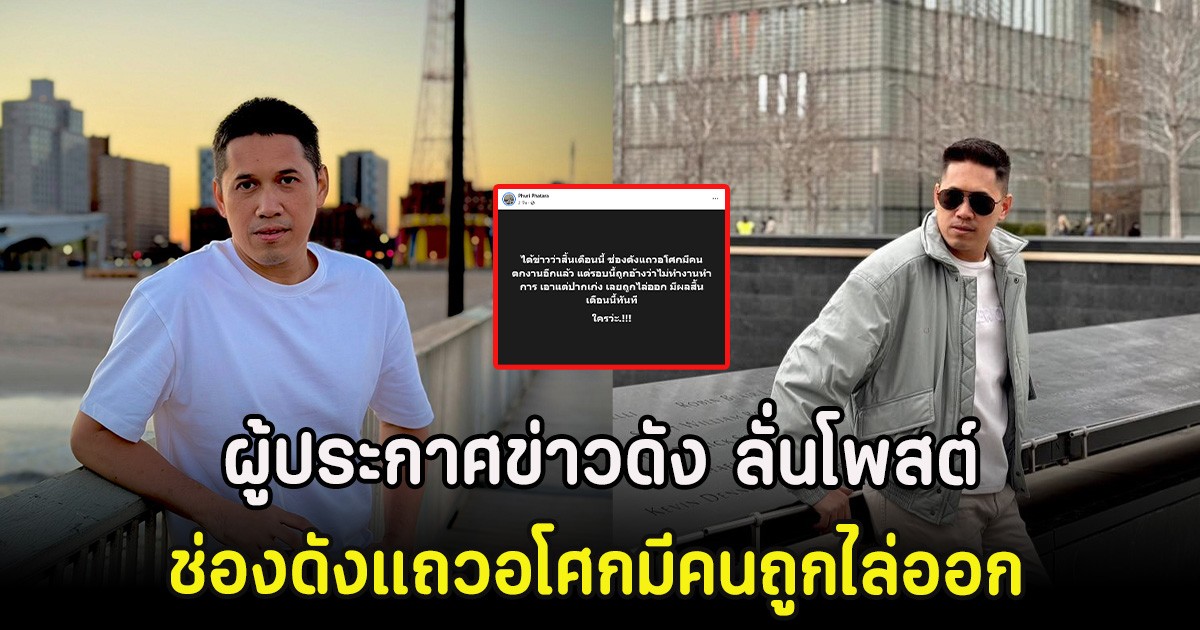ผู้ประกาศข่าวดัง ลั่นโพสต์ ช่องดังแถวอโศกมีคนถูกไล่ออก มีผลสิ้นเดือนนี้