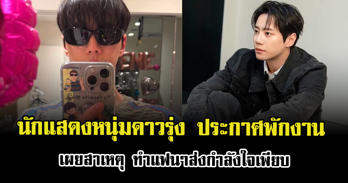 นักแสดงหนุ่มดาวรุ่ง ประกาศพักงาน เผยสาเหตุ ทำแฟนๆส่งกำลังใจเพียบ (ข่าวต่างประเทศ)