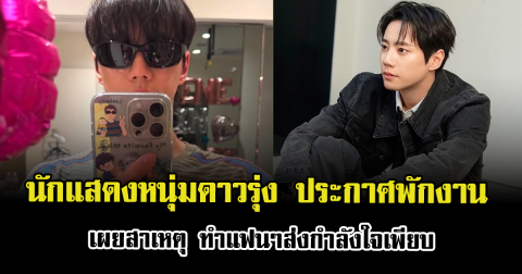นักแสดงหนุ่มดาวรุ่ง ประกาศพักงาน เผยสาเหตุ ทำแฟนๆส่งกำลังใจเพียบ (ข่าวต่างประเทศ)