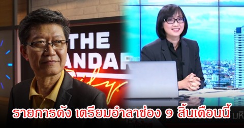 แฟนๆใจหาย! ผู้ประกาศข่าว เผยรายการดัง เตรียมอำลาช่อง 9 สิ้นเดือนนี้ พร้อมเผยเหตุผล