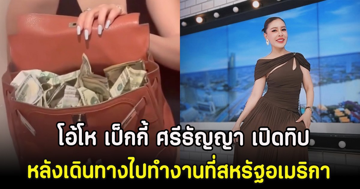 โอ้โห เป็กกี้ ศรีธัญญา เปิดทิปเงินดอลลาร์ หลังเดินทางไปทำงานที่สหรัฐอเมริกา