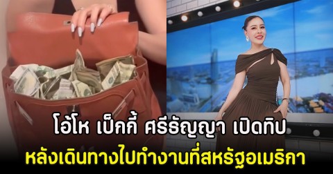 โอ้โห เป็กกี้ ศรีธัญญา เปิดทิปเงินดอลลาร์ หลังเดินทางไปทำงานที่สหรัฐอเมริกา