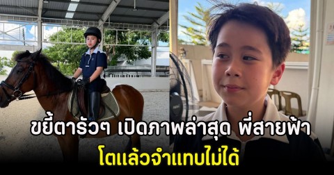 ขยี้ตารัวๆ เปิดภาพล่าสุด พี่สายฟ้า ลูกชายชมพู่ อารยา โตเเล้วจำแทบไม่ได้