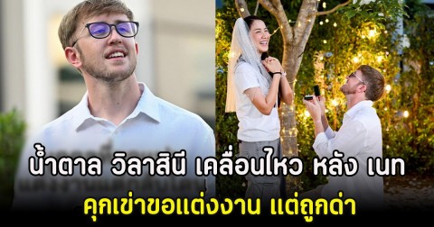 น้ำตาล วิลาสินี เคลื่อนไหว หลัง เนท My Mate Nate คุกเข่าขอแต่งงาน แต่ถูกด่า