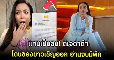 แทบเป็นลม! ดีเจดาด้า โดนซองขาวเชิญออก อ่านจบมีพีค