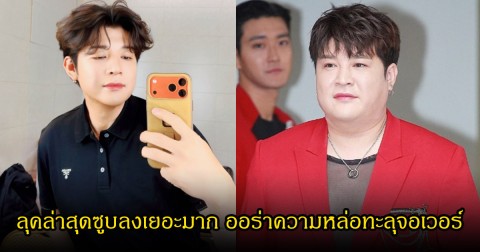 แฟนๆฮือฮา!  นักร้องหนุ่มชื่อดัง ลุคล่าสุดซูบลงเยอะมาก ออร่าความหล่อทะลุจอเวอร์