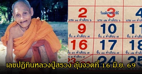 เลขปฏิทินหลวงปู่สรวง ลุ้นงวดที่ 16 มิ.ย. 69