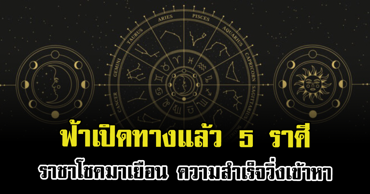 ฟ้าเปิดทางแล้ว 5 ราศี ราชาโชคมาเยือน ความสำเร็จวิ่งเข้าหา