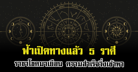 ฟ้าเปิดทางแล้ว 5 ราศี ราชาโชคมาเยือน ความสำเร็จวิ่งเข้าหา