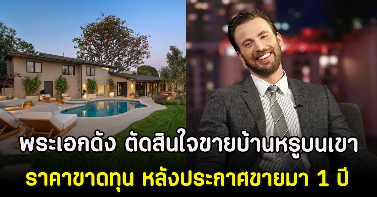 พระเอกดัง ตัดสินใจขายบ้านหรูบนเขา ราคาขาดทุน หลังประกาศขายมา 1 ปี (ตปท)