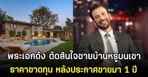 พระเอกดัง ตัดสินใจขายบ้านหรูบนเขา ราคาขาดทุน หลังประกาศขายมา 1 ปี (ตปท)