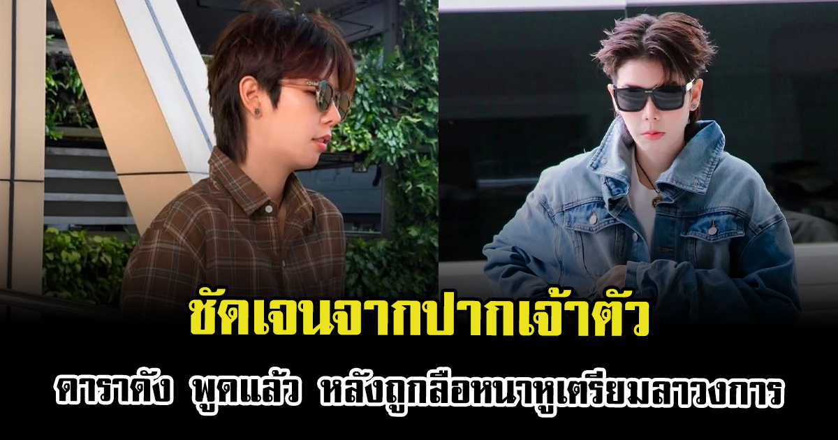ชัดเจนจากปากเจ้าตัว ดาราดัง พูดแล้ว หลังถูกลือหนาหูเตรียมลาวงการ