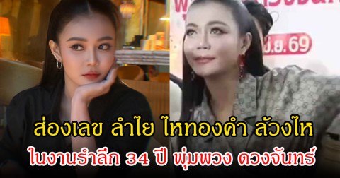 ส่องเลข ลำไย ไหทองคำ ล้วงไห ในงานรำลึก 34 ปี พุ่มพวง ดวงจันทร์