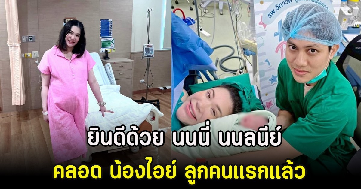 ยินดีด้วย นนนี่ นนลนีย์ คลอด น้องไอย์ ลูกคนแรกเเล้ว
