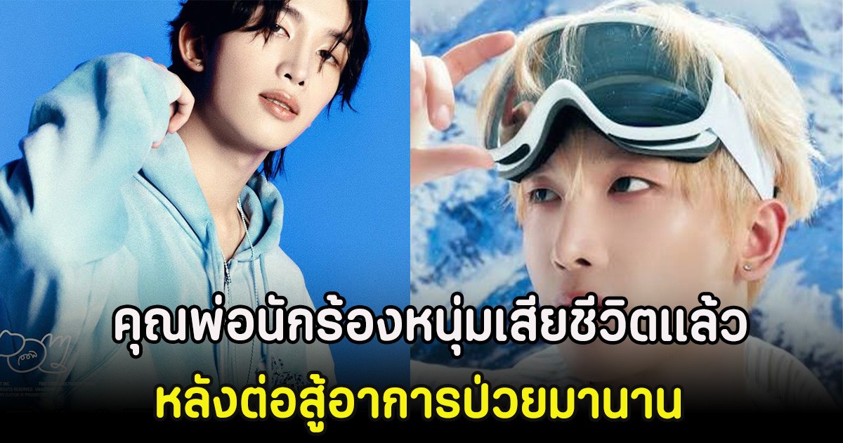 แฟนๆส่งกำลังใจ คุณพ่อนักร้องหนุ่มเสียชีวิตเเล้ว หลังต่อสู้อาการป่วยมานาน (ตปท.)
